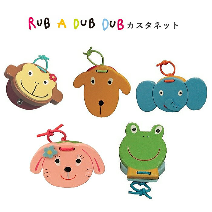 【送料無料】カスタネット RUB A DUB DUB ラブアダブダブ | ベビー ベビー楽器 出産祝 ...