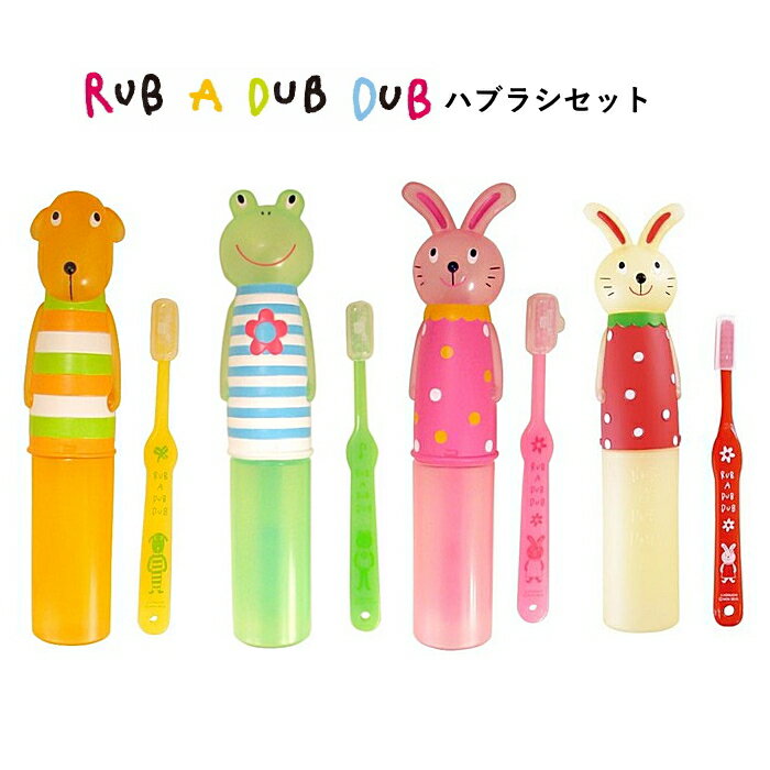 【送料無料】ハブラシセット RUB A DUB DUB ラブアダブダブ | 歯ブラシ 子供 ベビー こども用 キッズ ギフト 出産祝い プレゼント 子供用 キッズ用 赤ちゃん用 ベビー用 ベビーギフト_51005