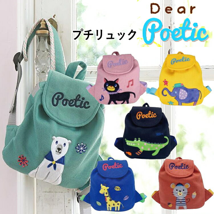 【●●送料無料】新作 DearPoetic プチリュックベビーリュックサック 幼児 リュック ポエティック POETIC 1歳〜 | ミニリュック かわいい 男の子 男児 女の子 女児 ファーストリュック ベビーリュック リュックサック ベビー用 子供用　通園バッグ 遠足 保育園 幼稚園 旅行