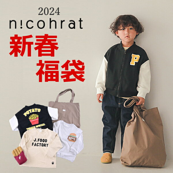 子供服の2025年福袋!小学生男の子向けデザインのおすすめ 子供服の2025年福袋!小学生男の子向けデザインのおすすめ
