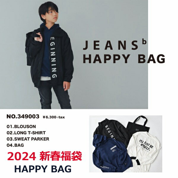 【送料無料】2024新春福袋 ジーンズベー 男の子 オリジナルトートバッグ入り福袋 130cm-160cm JEANS-b_福袋 キッズ 2024 | ジーンズベー 福袋 2024 ブランド 子供服 男の子 男児 男 ボーイズ福袋 キッズ 新春 ブランド福袋 防寒 ジュニア 子ども服 ランキング1位