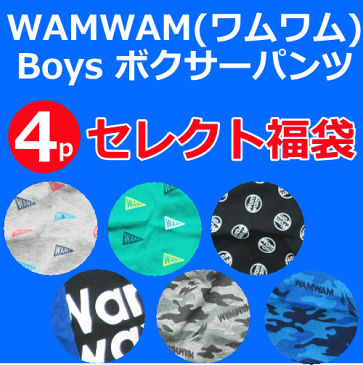 今だけメール便送料無料⇒WAMWAM(ワムワム)セレクト4枚パンツ福袋 95cm-145cm (ベビー キッズ ジュニア 子供服 男の子 下着 ボクサーパンツ キッズ 下着)_新学期準備応援