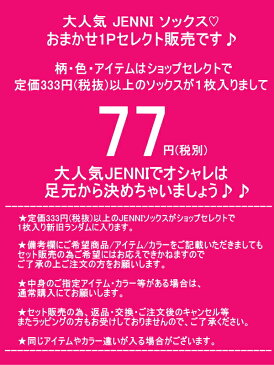 【今だけ半額以下333円⇒77円】JENNI(ジェニィ ジェニー)おまかせ1Pソックス SISTER JENNI シスタージェニー | 靴下福袋 子供服 女の子 ベビー キッズ ジュニア 福袋