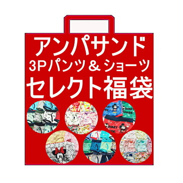 3枚セレクト【送料無料】アンパサンド パンツ&ショーツセット福袋 100cm-140cm | 女児ショーツ 男児パンツ 子供服 ブランド キッズ パンツ福袋 ショーツ福袋 キッズ ジュニア パンツ ボクサーパンツ ショーツ 下着 男の子 女の子 アンダーウェア 1000円 送料無料