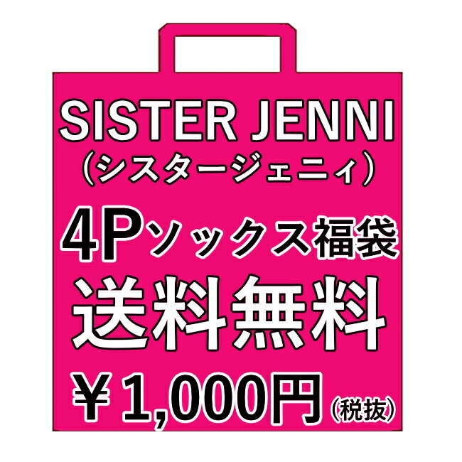 今だけ5Pソックス 送料無料⇒JENNI(ジェニィ ジェニー) 5Pおまかせソックス福袋_シスタージェニー_SISTER JENNI | ソックス福袋 靴下福袋 JENNI福袋 ジェニー福袋 ソックスセット 靴下 女の子 女児 キッズ ジュニア スクールソックス 発表会 運動会 遠足 小学生 学習発表会