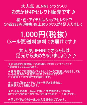 今だけ5Pソックス 送料無料⇒JENNI(ジェニィ ジェニー) 5Pおまかせソックス福袋_シスタージェニー_SISTER JENNI | ソックス福袋 靴下福袋 JENNI福袋 ジェニー福袋 ソックスセット 靴下 女の子 女児 キッズ ジュニア スクールソックス 発表会 運動会 遠足 小学生 学習発表会