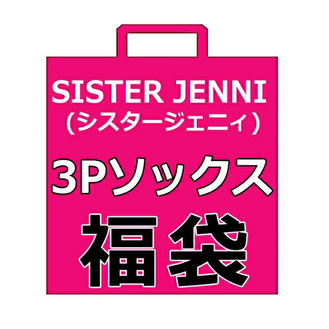 【●●メール便送料無料】JENNI(ジェニィ) 3Pおまかせソックス福袋 SISTER JENNI シスタージェニィ | 靴下福袋 靴下セット 女の子福袋 子供服 女の子 女児 ジュニア キッズ 入学 新学期 ポイント消化 _JW8001