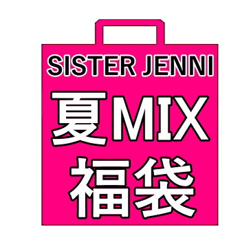 【送料無料】4,800円(税込)以上⇒1,980円(税込) 21夏キャリーMIX福袋 SISTER JENNI(シスタージェニィ)★女の子★ jenni 半額以下福袋 ブランド福袋 夏福袋 | 新作福袋 キッズ 子供服 こども服 女の子 女児 女 ガールズ福袋 ラッキーパック キッズ 130cm 140cm 150cm 160cm