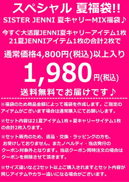 【送料無料】4,800円(税込)以上⇒1,980円(税込) 21夏キャリーMIX福袋 SISTER JENNI(シスタージェニィ)★女の子★ jenni 半額以下福袋 ブランド福袋 夏福袋 | 新作福袋 キッズ 子供服 こども服 女の子 女児 女 ガールズ福袋 ラッキーパック キッズ 130cm 140cm 150cm 160cm