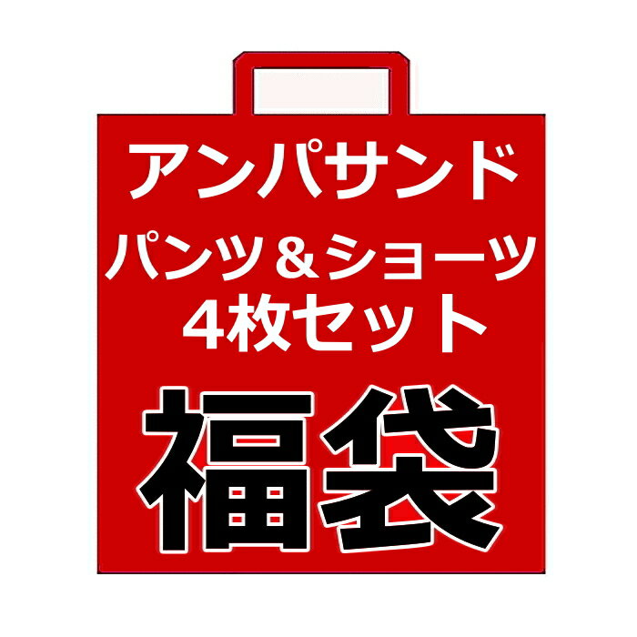 【今だけ4枚セット×送料無料】アンパサンド パンツ&ショーツ 4枚セット福袋 100cm-160cm パンツ福袋 ショーツ福袋 | 女児ショーツ 男児パンツ キッズ パンツ キッズ パンツ 下着 男の子 ジュニア ボクサー ショーツ 女の子 ポイント消化 ランキング1位福袋