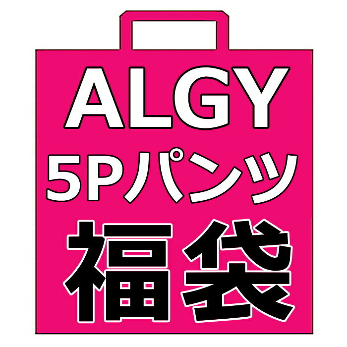 【5枚ショーツ福袋×送料無料】ALGY