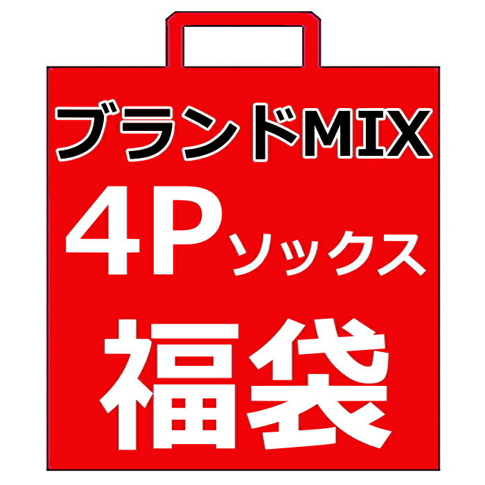 【超ポイントバック祭 福袋×送料無料】今だけ4Pソックス福袋 ブランドMIX 靴下福袋 キッズ 13cm 14cm 15cm 16cm 17cm 18cm 19cm 20cm 21cm 22cm 23cm 24cm | 子供服 ブランド キッズ ジュニア ソックス女の子 ソックス男の子 ポイント消化