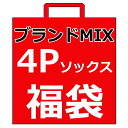 【送料無料】4Pソックス福袋 ブランドMIX 靴下福袋 キッズ 13cm 14cm 15cm 16cm 17cm 18cm 19cm 20cm 21cm 22c...
