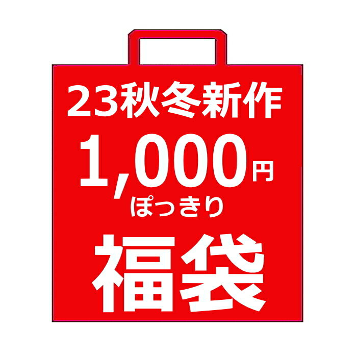 【送料無料】1,780円(税込)以上⇒1,000円ぽっきり福袋 子ども服 夏福袋 23秋冬ブランドMIX 子ども服福袋 ブランド福袋 | 新作福袋 子供服 女の子 男の子 ボーイズ福袋 ガールズ福袋 80cm 90cm 100cm 110cm 120cm 130cm 140cm 150cm 160cm 買い回り ポイント消化のサムネイル