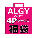 【GWスペシャル福袋 ⇒4枚セット×送料無料】ALGY(アルジー) 4足おまかせ靴下福袋 靴下 キッズ ジュニア 女の子 アルジー ソックス クルーソックス ショートソックス 19cm 21cm 22