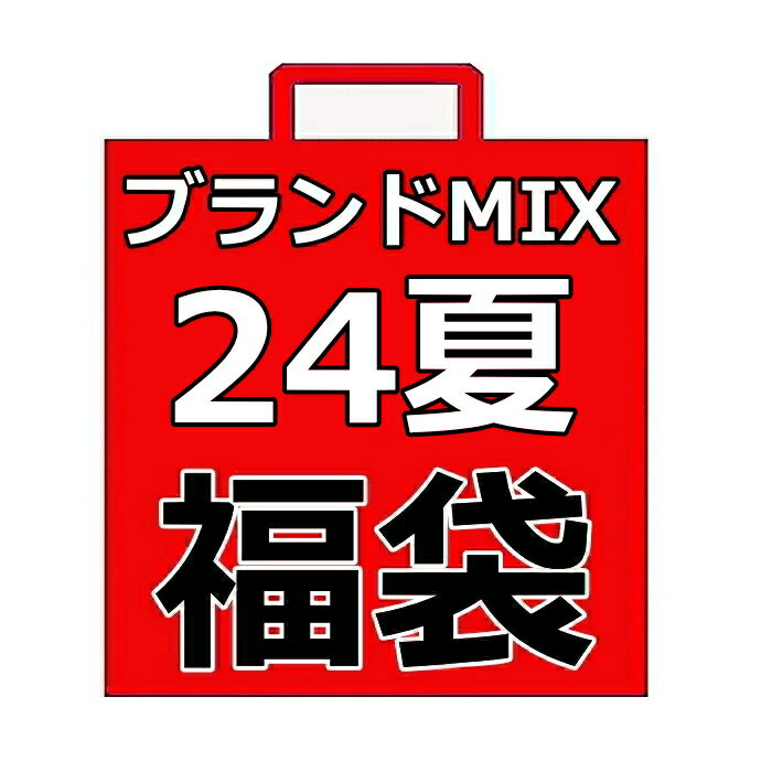 【送料無料】24夏ブランドMIX福袋 子ども服福袋 ブランド