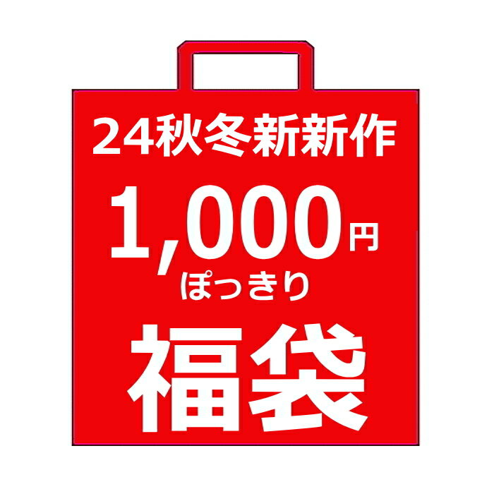 【送料無料】1,760円(税込)以上⇒1,000円ぽっきり福袋 子ども服 秋冬福袋 24秋冬ブランドMIX 子ども服福袋 ブランド福袋 | 新作福袋 子供服 女の子 男の子 ボーイズ福袋 ガールズ福袋 70cm 80cm 90cm 100cm 110cm 120cm 130cm 140cm 150cm 160cm 買い回り ポイント消化のサムネイル