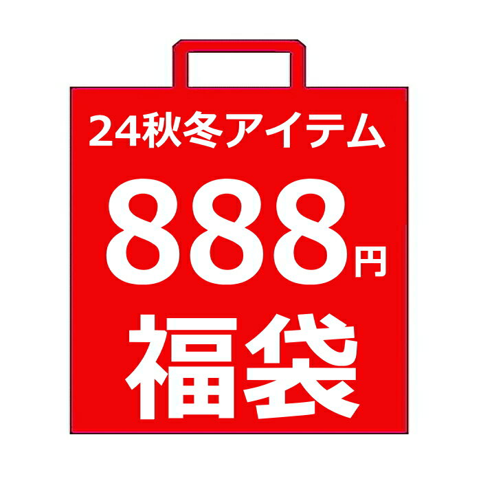【送料無料】1,760円(税込)以上⇒888円福袋 子ども服 秋冬福袋 24秋冬ブランドMIX 子ども服福袋 ブランド福袋 | 新作福袋 子供服 女の子 男の子 ボーイズ福袋 ガールズ福袋 70cm 80cm 90cm 100cm 110cm 120cm 130cm 140cm 150cm 160cm 買い回り ポイント消化のサムネイル