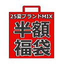 【送料無料】11,000円(税込)以上⇒5,500円 半額福袋 25夏ブランドMIX福袋 子ども服福袋 ブランド福袋 夏福袋 | キッズ 子供服 女の子 男の子...