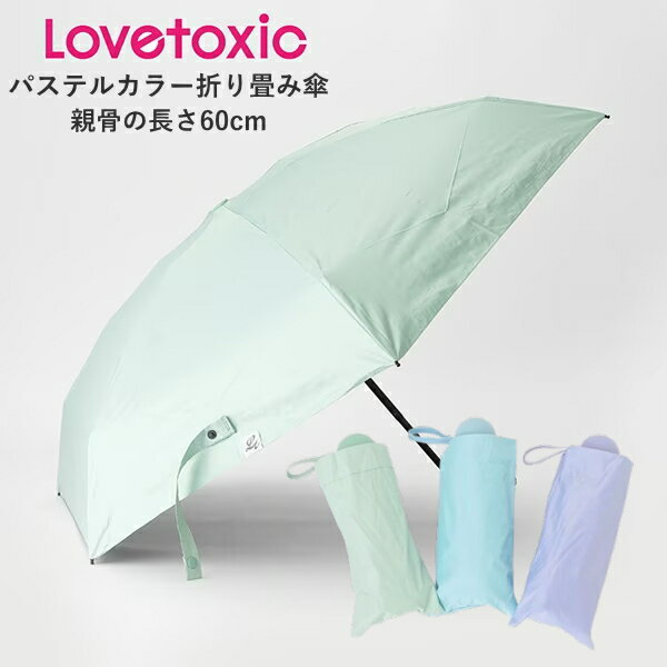 ラブトキシック パステルカラー折り畳み傘 LOVETOXIC | 女の子 傘 梅雨 日傘 校外学習 紫外線対策 折りたたみ傘 コンパクト レイングッズ ジュニア キッズ ジュニアサイズ ジュニアブランド子供服 雨の日 通学 進級祝い 新学期 新学期準備