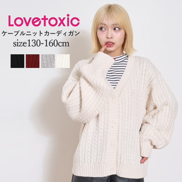 子供服 女の子 長袖 ジュニアサイズ LOVETOXIC（ラブトキシック）ケーブルニットカーディガン 洗濯機OK..