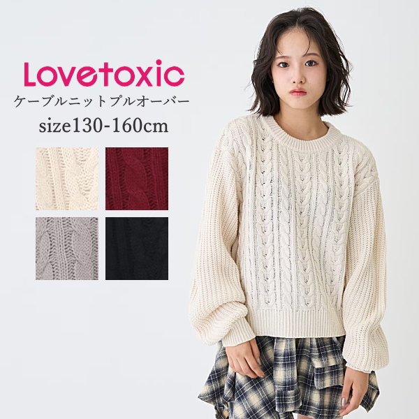 子供服 女の子 トレーナー LOVETOXIC（ラブトキシック）ケーブルニットプルオーバー 洗濯機OK 130cm-16..