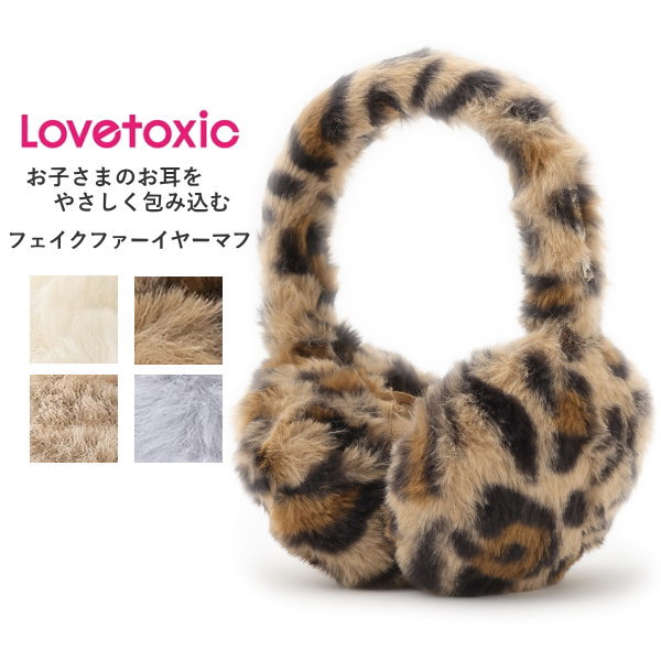 イヤーマフ子供 ジュニア 女の子 LOVETOXIC(ラブトキシック)フェイクファーイヤーマフ 寒さ対策 防寒 耳当て | キッズ 耳当て 防寒 子供服 女の子...