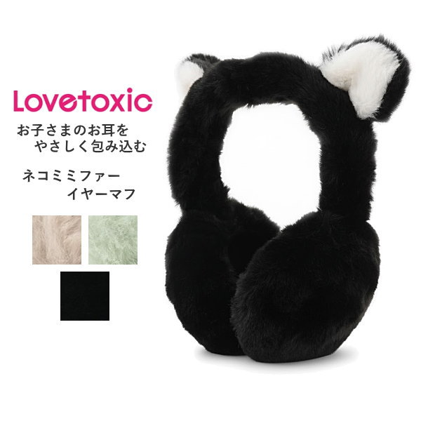 イヤーマフ子供 ジュニア 女の子 LOVETOXIC(ラブトキシック)ネコミミ ファー イヤーマフ 寒さ対策 防寒 耳当て | キッズ 耳当て 防寒 子供服 女...