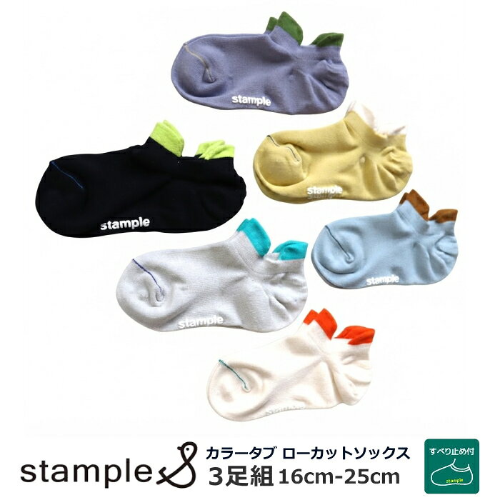 スタンプル カラータブ ローカットソックス 3足組 16cm-25cm stample 靴下 | 靴下セット ソックスセット 履きやすい …
