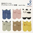スタンプル 耳付きアニマル アンクルソックス 3足組 13cm-18cm stample 靴下 | 靴下セット ソックスセット 履きやすい 滑り止め 靴下 キッズ 保育園 幼稚園 通園 通学 すべり止め 子供用 こども 子ども 男の子 女の子 靴下 カラフル 無地 お揃い