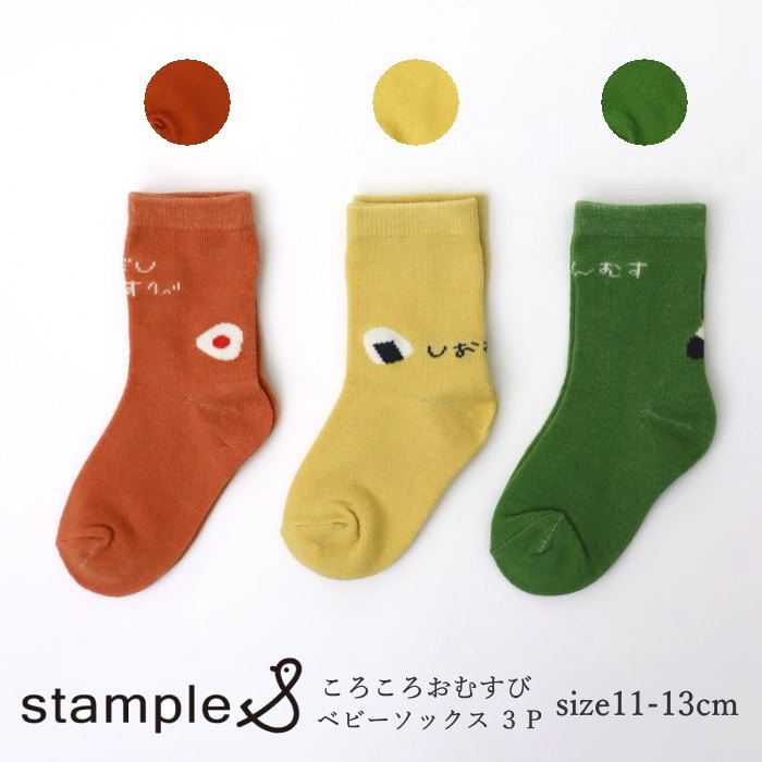 スタンプル ころころおむすび ベビークルーソックス 3足組 11cm-13cm stample 靴下 | 靴下セット ソッ..