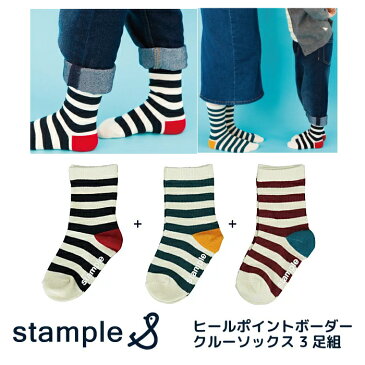 【●●メール便送料無料】stample スタンプル ヒールポイント ボーダー クルーソックス 3足組 13cm-24cm | 靴下 靴下セット ソックスセット 履きやすい 滑り止め 靴下 15cm すべり止め キッズ 子供用 こども 子ども 女の子 男の子 靴下 親子おそろい 防寒 _71810