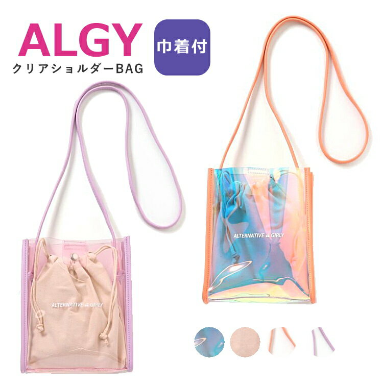 マラソン超目玉【タイムセール1,000円ぽっきり】女の子 キッズ バッグ ALGY アルジー クリアショルダーBAG 小学生 中学生 高校生 ママバッグ | ショルダーバッグ 軽量バッグ キッズ ジュニア オシャレ サブバッグ おしゃれのサムネイル