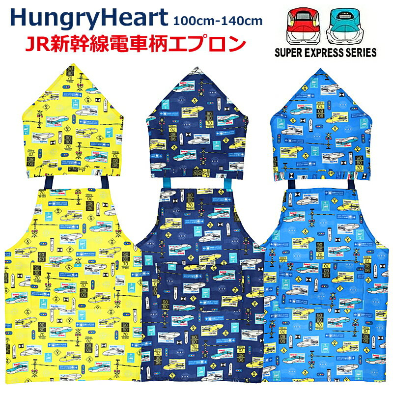 【メール便送料無料】キッズ エプロン おしゃれ 男の子 JR新幹線 電車柄エプロン HungryHeart ハングリーハート 100cm-140cm 三角巾付きエプロン | 男の子 男児 保育園 幼稚園 小学校 給食 お弁当 入園入学 新幹線シリーズ _B17885のサムネイル