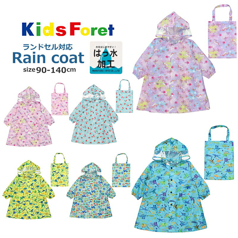 【●●送料無料×タイムセール】レインコート キッズ ランドセル対応 キッズフォーレ＆ムージョンジョン 90cm-140cm Kids Forest | 男の子 女の子 子供 雨具 カッパ雨具 レインウエア 通園通学 入園入学 台風 梅雨 雪対策 入園入学