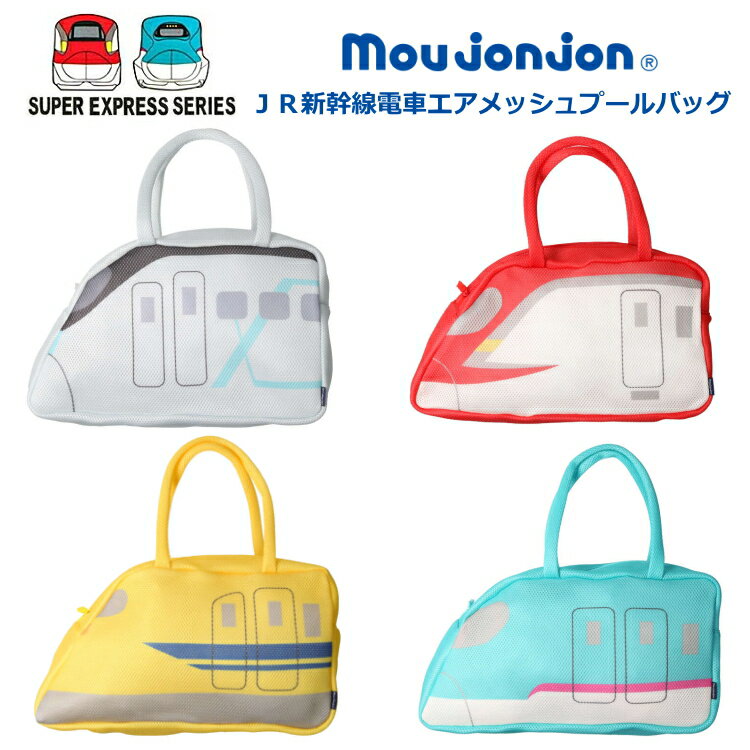 【メール便送料無料×タイムセール】プールバッグ 子供 男の子 JR新幹線電車エアメッシュプールバッグ moujonjon (ムージョンジョン) ビーチバッグ | 水泳バッグ スイムバッグ スイミングバッグ こども水着 水泳用品 キッズ おしゃれ 幼稚園 保育園 小学校 海水浴のサムネイル