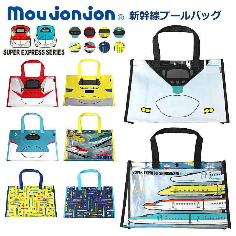 【送料無料 × SALE セール】プールバッグ 子供 男の子 JR新幹線 電車柄 moujonjon（ムージョンジョン）ビーチバッグ はやぶさ こまち ドクターイエロー 水泳バッグ スイムバッグ スイミングバッグ こども水着 水泳用品 キッズ おしゃれ 幼稚園 保育園 小学校