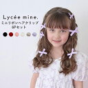 ヘアクリップ キッズ 女の子 Lycee mine（リセマイン）ミニリボンヘアクリップ6Pセット | 子供服 子供 こども こども服 子供服 女の子 女児 女 キッズ ジュニア 習い事 塾 遠足 旅行 通勤 通学 部活 ヘアアクセサリー リボン ギフト プレゼント おしゃれ かわいい SG