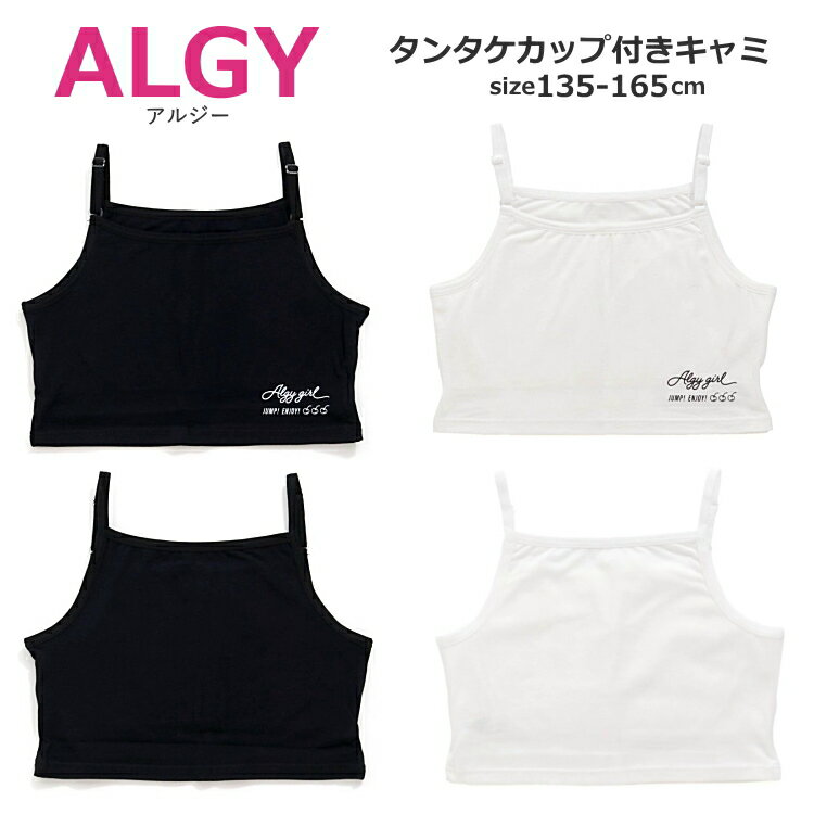キッズ ジュニアサイズ タンタケカップ付き キャミソール 中学生 小学生 ALGY アルジー 135cm-165cm スポーツブラ | ランキング1位 小学生 女の子 下着 女の子パンツ 肌着 キッズ 肌着 ランキング1位キャミ ダンスのサムネイル