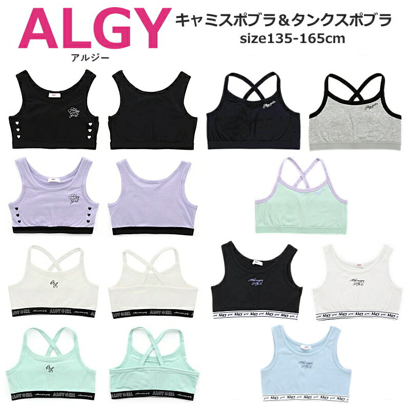 ≪メール便送料無料 × SALE セール≫ キッズ スポーツブラ ジュニア 中学生 小学生 ダンス 24春夏新作 ALGY（アルジー）ランキング1位 スポーツブラ ファーストブラ ジュニアブラ 135cm-165cm | 小学生 女の子 下着 女の子パンツ 肌着 キッズ 肌着