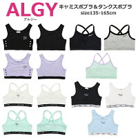 ≪メール便送料無料 × SALE セール≫ キッズ スポーツブラ ジュニア 中学生 小学生 ダンス 24春夏新作 ALGY(アルジー)ランキング1位 スポーツブラ ファーストブラ ジュニアブラ 135cm-165cm | 小学生 女の子 下着 女の子パンツ 肌着 キッズ 肌着