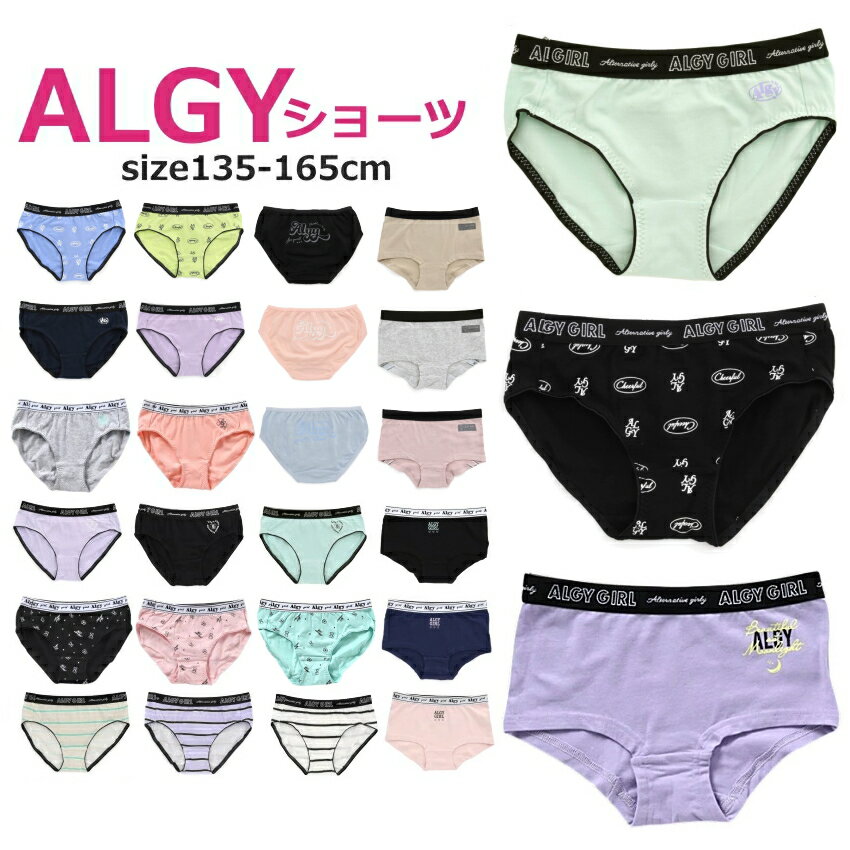 ≪4枚からメール便送料無料 × SALE セール≫ 女児ショーツ アルジー ショーツ 135cm-165cm_ALGY ランキング1位 小学生 女の子 下着 女の子パンツ 肌着 キッズ ショーツ パンツ子供 ガールズショーツ 肌着 楽天ランキング1位 新学期 入園 入学 卒業式 ジュニア肌着