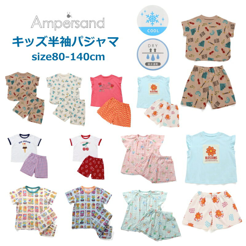 楽天子ども服と雑貨 TanBee【★★メール便送料無料 × SALE セール】パジャマ キッズ 半袖 男の子 女の子 綿100％ 接触冷感 吸水速乾 半袖パジャマ 80cm-140cm ampersand アンパサンド 前開きパジャマ かぶりパジャマ キッズ パジャマ半袖 | パジャマ女の子 パジャマ男の子 ランキング1位 夏パジャマ