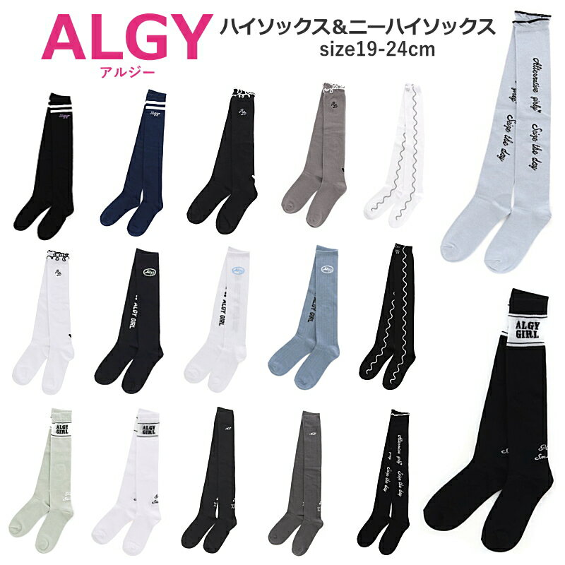 ≪2枚からメール便送料無料×タイムセール≫ ハイソックス キッズ ALGY（アルジー）ハイソックス＆ニーハイソックス キッズ ジュニア 靴下 女の子 19cm-24cm | 19cm 20cm 21cm 22cm 23cm 24cm 子供服 靴下 女の子 ガールズ キッズ ジュニア スクールソックス ハイソ 新学期