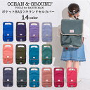 【メール便送料無料】Ocean&Ground ポケットBAGツキランドセルカバー ランドセルカバー 男の子 女の子 オーシャンアンドグラウンド レイングッズ 雨...