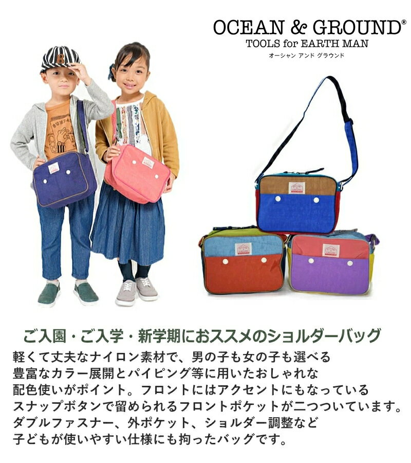 【メール便送料無料】ショルダーバッグ 女の子 男の子 Ocean＆Ground オーシャンアンドグラウンド GOODAY 2022新作 | 軽量バッグ キッズ バッグ ショルダー 超軽量 ウォッシュナイロン製 入園入学 入学祝 入園祝 シンプル 無地 新学期準備 _1515001