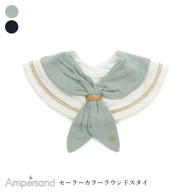 綿100％ ベビー スタイ 女児 セーラーカラーラウンドスタイ スタイ 女の子 おしゃれ アプレレクール apres les cours 70cm-90cm ベビースタイ | ベビー服 ベビー 子ども服 赤ちゃん 授乳 お食事 スタイ ビブ お食事エプロン よだれカバー フリル 出産祝い 誕生日祝いのサムネイル