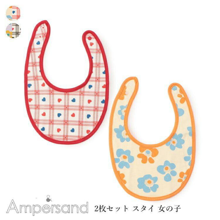 ベビー スタイ 女児 2P GIRLスタイ 2枚セット スタイ 女の子 おしゃれ アンパサンド ampersand 70cm-90cm ベビースタイ | ベビー服 ベビー 子ども服 赤ちゃん 授乳 お食事 スタイ ビブ お食事エプロン よだれカバー 出産祝い 誕生日祝い