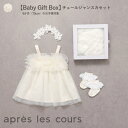 【送料無料】【ラッピング無料】ベビー服 ギフトセット ジャンスカ ヘアバンド ソックス 女の子 アプレレクール チュールジャンスカセット ハーフバースデー 6か月 70cm | ベビー服 ベビー 子供服 女児 ベビー 赤ちゃん かわいい ギフト プレゼント 出産祝い 誕生日祝い