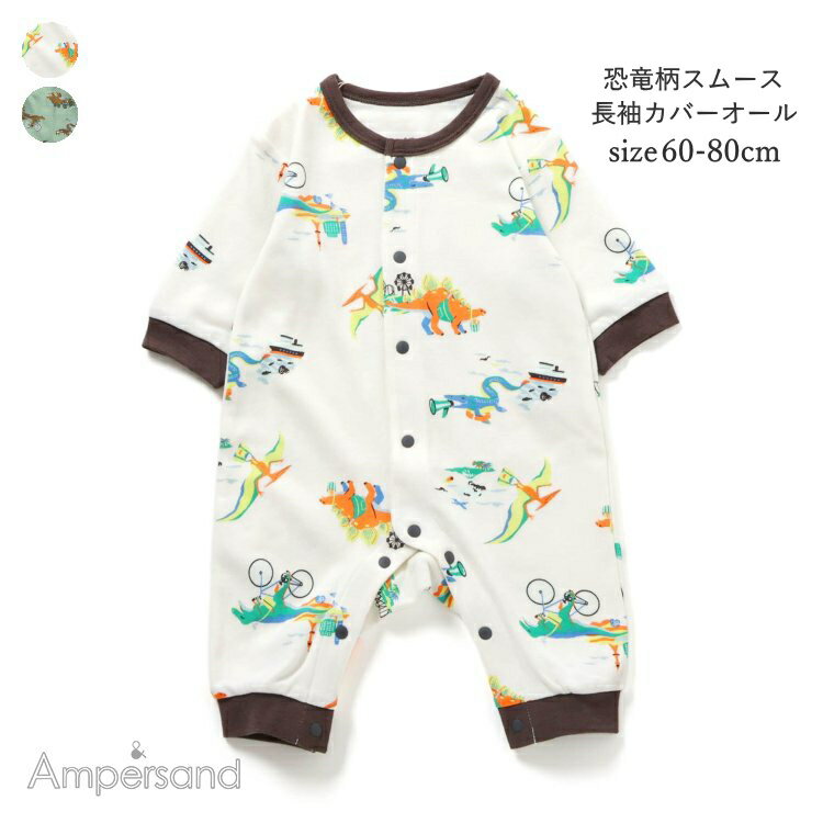 【★20%OFFセール SALE!】ベビー服 ロンパース カバーオール 男の子 ampersand(アンパサンド)恐竜柄 スムースカバーオール 60cm-80c...